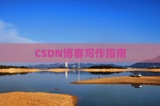CSDN博客写作指南