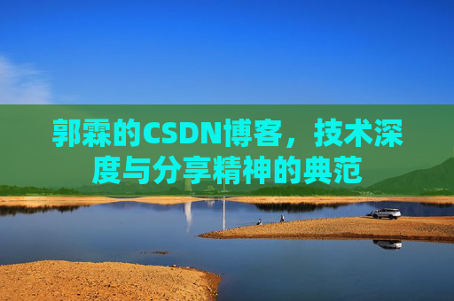 郭霖的CSDN博客，技术深度与分享精神的典范