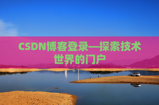 CSDN博客登录—探索技术世界的门户