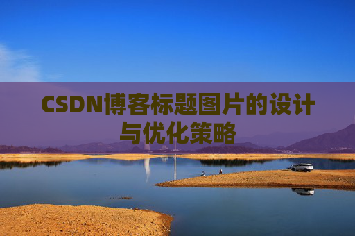 CSDN博客标题图片的设计与优化策略