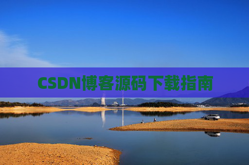 CSDN博客源码下载指南
