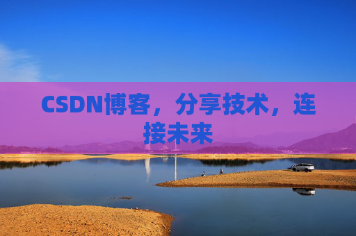 CSDN博客,分享技术,连接未来 CSDN博客,分享技术,连接未来