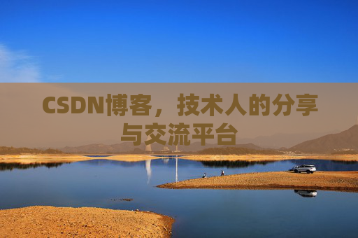CSDN博客，技术人的分享与交流平台